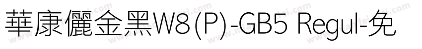 華康儷金黑W8(P)-GB5 Regul字体转换